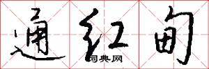 通红甸怎么写好看