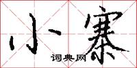 小寨怎么写好看