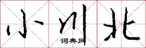 小川北怎么写好看