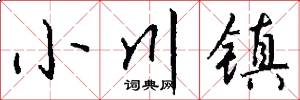 小川镇怎么写好看