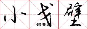 小戈壁怎么写好看