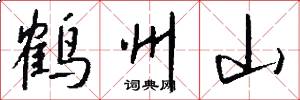 鹤州山怎么写好看