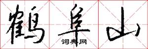 鹤阜山怎么写好看