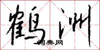 鹤洲怎么写好看