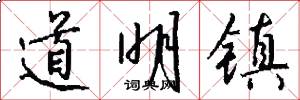 道明镇怎么写好看