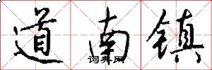 道南镇怎么写好看