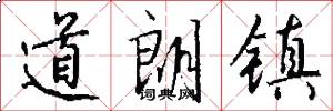 道朗镇怎么写好看