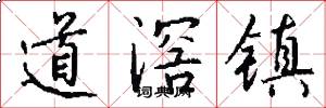 道滘镇怎么写好看