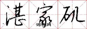 湛家矶怎么写好看