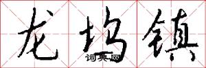 龙坞镇怎么写好看