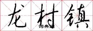 龙村镇怎么写好看