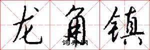 龙角镇怎么写好看