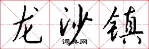 龙沙镇怎么写好看