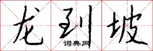 龙到坡怎么写好看