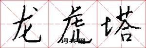 龙虎塔怎么写好看