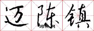 迈陈镇怎么写好看