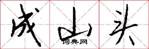 成山头怎么写好看