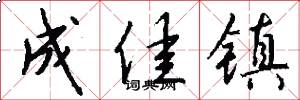 成佳镇怎么写好看