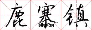 鹿寨镇怎么写好看