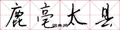 鹿亳太县怎么写好看