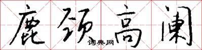 鹿颈高阑怎么写好看