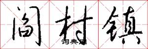 阎村镇怎么写好看