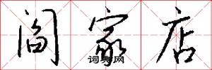 阎家店怎么写好看