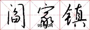 阎家镇怎么写好看