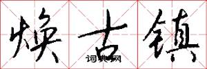 焕古镇怎么写好看