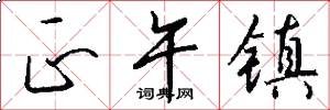 正午镇怎么写好看