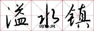 溢水镇怎么写好看