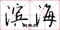 滨海怎么写好看
