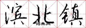 滨北镇怎么写好看