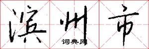 滨州市怎么写好看