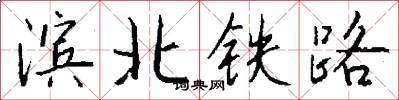 滨北铁路怎么写好看