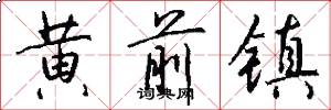 黄前镇怎么写好看