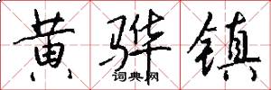 黄骅镇怎么写好看