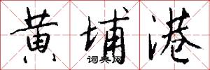 黄埔港怎么写好看