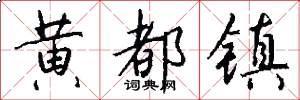 黄都镇怎么写好看