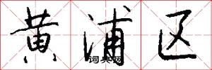 黄浦区怎么写好看