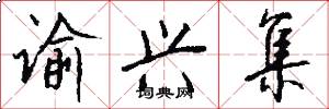 谕兴集怎么写好看