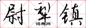 尉犁镇怎么写好看