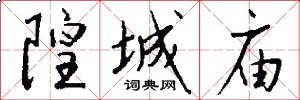隍城庙怎么写好看