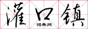 灌口镇怎么写好看