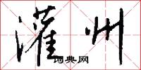 灌州怎么写好看