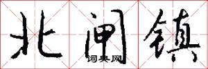 北闸镇怎么写好看