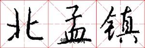 北孟镇怎么写好看