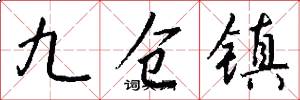 九仓镇怎么写好看