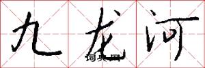 九龙河怎么写好看