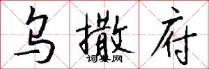 乌撒府怎么写好看